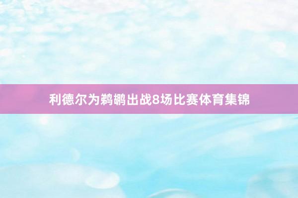 利德尔为鹈鹕出战8场比赛体育集锦