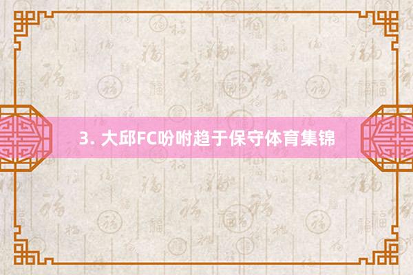 3. 大邱FC吩咐趋于保守体育集锦