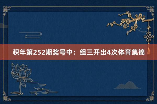 积年第252期奖号中：组三开出4次体育集锦