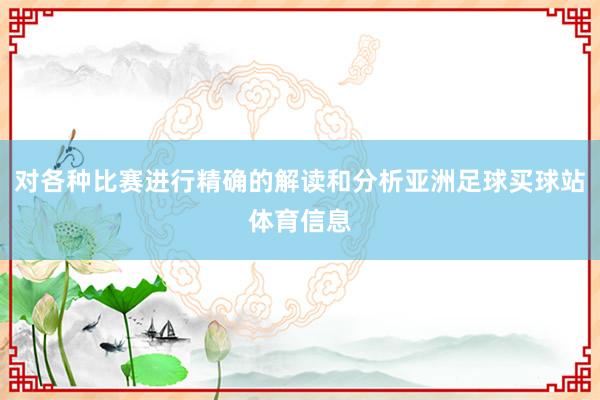 对各种比赛进行精确的解读和分析亚洲足球买球站体育信息