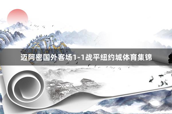 迈阿密国外客场1-1战平纽约城体育集锦