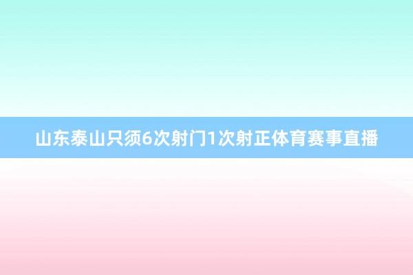 山东泰山只须6次射门1次射正体育赛事直播