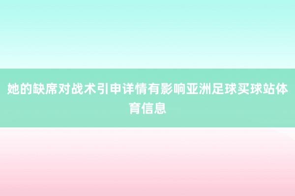 她的缺席对战术引申详情有影响亚洲足球买球站体育信息