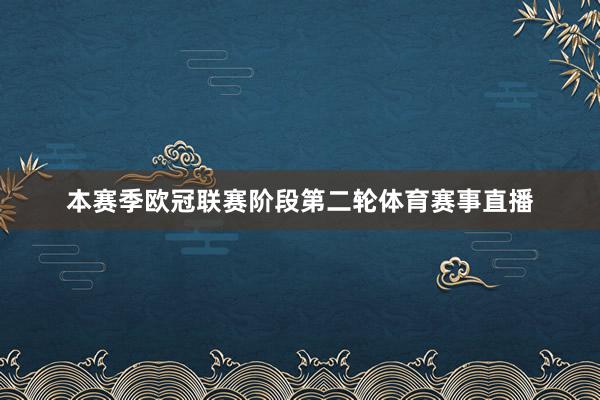 本赛季欧冠联赛阶段第二轮体育赛事直播