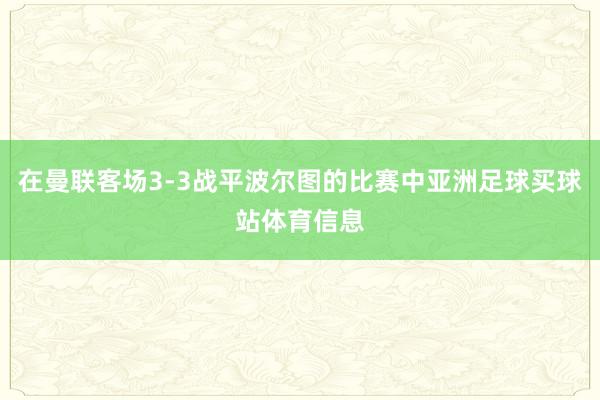 在曼联客场3-3战平波尔图的比赛中亚洲足球买球站体育信息